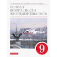 russische bücher: Вангородский Сергей Николаевич - Основы безопасности жизнедеятельности. 9 класс. Учебное пособие. ФГОС
