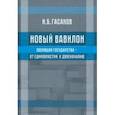 russische bücher: Гасанов Исмаил Байрамович - Новый Вавилон. Эволюция государства - от единовластия к двоеначалию