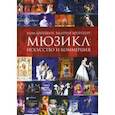 russische bücher: Брейтбург Ким Александрович - Мюзикл. Искусство и коммерция