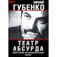 russische bücher: Губенко Николай Николаевич - Театр абсурда. Спектакли на политической сцене