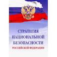 russische bücher:  - Стратегия национальной безопасности Российской Федерации
