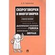 russische bücher: Харланова Александра Васильевна - Скороговорки и многоговорки. Учебное пособие