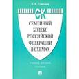russische bücher: Савельев Дмитрий Борисович - Семейный кодекс Российской Федерации в схемах. Учебное пособие
