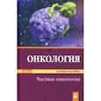 russische bücher: Прохоров Александр Викторович - Онкология. Учебное пособие. В 2-х частях. Часть 2