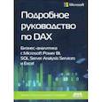 russische bücher: Феррари Альберто - Подробное руководство по DAX: бизнес-аналитика с Microsoft Power Bl, SQL Server Analysis Services
