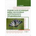 russische bücher: Пушкин Сергей Викторович - Редкие и исчезающие виды насекомых Центрального Предкавказья. Насекомые