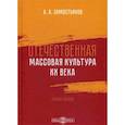 russische bücher: Замостьянов Арсений Александрович - Отечественная массовая культура XX века