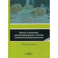 russische bücher:  - Налоги и налоговое администрирование в системе экономической безопасности