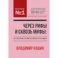 russische bücher: Кашин Владимир - Через рифы и сквозь мифы: непознанными тропами российской неэкономики