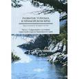 russische bücher:  - Развитие туризма в Приморском крае