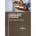 russische bücher:  - Создание малых инновационных предприятий. Учебно-методическое пособие