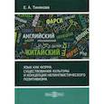 russische bücher: Тинякова Елена Александровна - Язык как форма существования культуры и концепция нелингвистического позитивизма