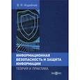 russische bücher: Ищейнов Вячеслав Яковлевич - Информационная безопасность и защита информации: теория и практика