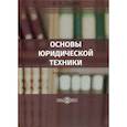 russische bücher: Сенин Игорь Николаевич - Основы юридической техники