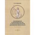 russische bücher: Матвеев Павел Александрович - Нововведения в законодательстве о способах обеспечения исполнения обязательств