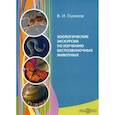 russische bücher: Голиков Валентин Иванович - Зоологические экскурсии по изучению беспозвоночных животных
