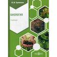 russische bücher: Тулякова Ольга Валерьевна - Биология