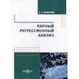 russische bücher: Комарова Елена Сергеевна - Парный регрессионный анализ