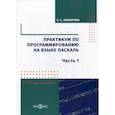 russische bücher: Комарова Елена Сергеевна - Практикум по программированию на языке Паскаль
