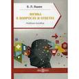 russische bücher: Яшин Борис Леонидович - Логика в вопросах и ответах