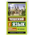 russische bücher: Новак Я. - Чешский язык. Новый самоучитель