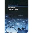 russische bücher: Калужский Михаил Леонидович - Сетевая логистика