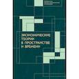 russische bücher: Ред. Рубинштейн А., Автомонов В. - Экономические теории в пространстве и времени