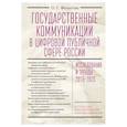 russische bücher: Филатова О. - Государственные коммуникации в цифровой публичной сфере России