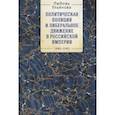 russische bücher: Ульянова Л. - Политическая полиция и либеральное движение в Российской империи 1880-1905