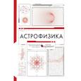 russische bücher: Штерн Борис Евгеньевич, Рубаков Валерий - Астрофизика. Троицкий вариант