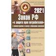russische bücher:  - Закон Российской Федерации "О защите прав потребителей" с образцами заявлений на 2021 год