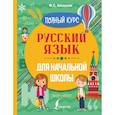 russische bücher: Алексеев Ф.С. - Русский язык для начальной школы. Полный курс