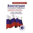 russische bücher:  - Конституция Российской Федерации с изменениями, одобренными общероссийским голосованием. Гимн, герб и флаг Российской Федерации