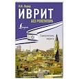 russische bücher: Лерер И.И. - Иврит без репетитора. Самоучитель иврита