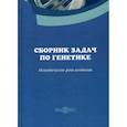 russische bücher:  - Сборник задач по генетике