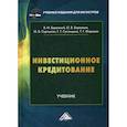 russische bücher: Бережной Владимир Иванович, Сероштан Мария Васильевна, Бережная Ольга Владимировна - Инвестиционное кредитование