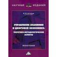 russische bücher: Бочаров Иван Михайлович - Управление знаниями в цифровой экономике: теоретико-методологические аспекты