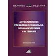 russische bücher: Борщова Алла Викторовна, Ермилина Диана Александровна, Санталова Марианна Сергеевна - Антикризисное управление социально-экономическими системами