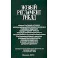 russische bücher:  - Новый регламент ГИБДД
