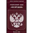 russische bücher:  - Федеральный закон "Об оружии"