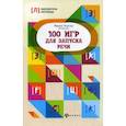 russische bücher: Решетко Марина - 100 игр для запуска речи