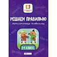 russische bücher: Буряк Мария Викторовна - Решаем правильно. Математические головоломки: 3-4 класс