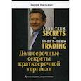 russische bücher: Ларри Вильямс - Долгосрочные секреты краткосрочной торговли
