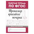 russische bücher:  - Тренажер красивого почерка дп.