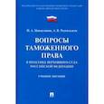 russische bücher: Цинделиани Имеда Анатольевич - Вопросы таможенного права в практике Верховного Суда РФ. Учебное пособие
