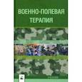 russische bücher: Бова Александр Андреевич - Военно-полевая терапия. Учебник