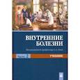 russische bücher: Рудой Андрей Семенович - Внутренние болезни. Учебник. В 2-х частях. Часть 2