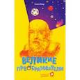 russische bücher: Фаер Алиса Сергеевна - Великие преобразователи. Учителям об учителях