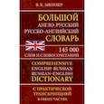 Большой англо-русский русско-английский словарь 145 000 слов и словосочетаний с практ. транскрипцией