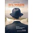 russische bücher: Черемушкин Дмитрий - Путь трейдера. Как стать миллионером, торгуя на финансовых рынках